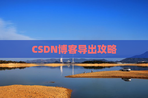CSDN博客导出攻略